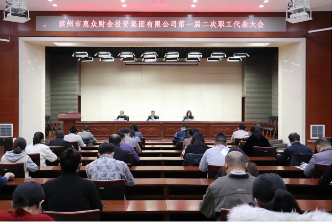 【凝心聚力 砥礪前行】惠眾財(cái)金集團(tuán)召開第一屆二次職工代表大會(huì)(圖1) 【凝心聚力 砥礪前行】惠眾財(cái)金集團(tuán)召開第一屆二次職工代表大會(huì)(圖1)
