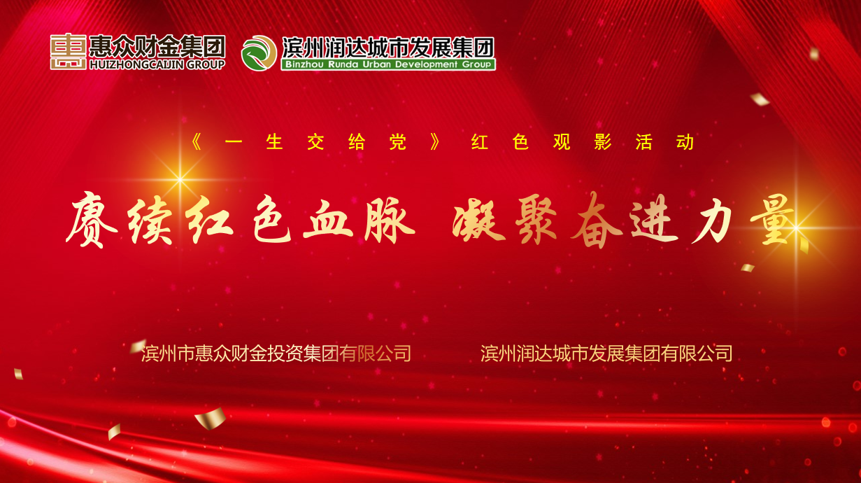 惠眾財(cái)金集團(tuán)聯(lián)合潤(rùn)達(dá)集團(tuán)組織開展“賡續(xù)紅色血脈 凝聚奮進(jìn)力量”主題觀影活動(dòng)(圖1)