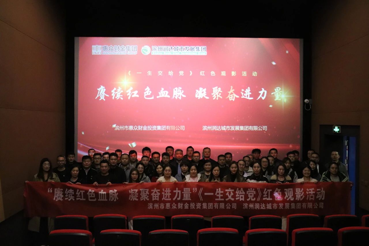 惠眾財(cái)金集團(tuán)聯(lián)合潤(rùn)達(dá)集團(tuán)組織開展“賡續(xù)紅色血脈 凝聚奮進(jìn)力量”主題觀影活動(dòng)(圖3)