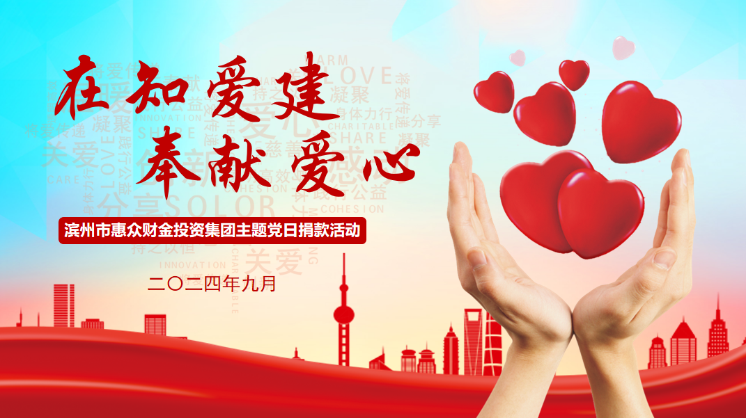 惠眾財(cái)金集團(tuán)組織開展“在知愛建 ·奉獻(xiàn)愛心”主題黨日捐款活動(dòng)(圖1)