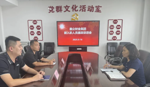 惠眾財(cái)金集團(tuán)紀(jì)委組織新入職退伍安置軍人開展廉政談話會(huì)(圖1)