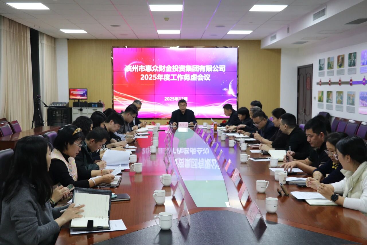 凝心聚力謀新篇 砥礪奮進(jìn)啟新程｜惠眾財金集團(tuán)2025年度工作務(wù)虛會召開(圖1)